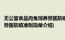 无公害食品肉兔饲养兽医防疫准则(对于无公害食品肉兔饲养兽医防疫准则简单介绍)