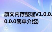 旗文内存整理V1.0.0.0(对于旗文内存整理V1.0.0.0简单介绍)