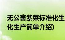 无公害紫菜标准化生产(对于无公害紫菜标准化生产简单介绍)
