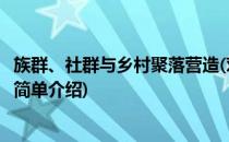 族群、社群与乡村聚落营造(对于族群、社群与乡村聚落营造简单介绍)