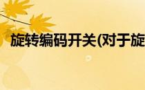 旋转编码开关(对于旋转编码开关简单介绍)