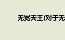 无冕天王(对于无冕天王简单介绍)