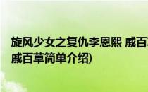 旋风少女之复仇李恩熙 戚百草(对于旋风少女之复仇李恩熙 戚百草简单介绍)