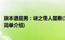 旗本退屈男：谜之怪人屋敷(对于旗本退屈男：谜之怪人屋敷简单介绍)