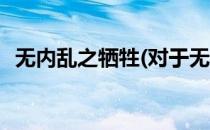 无内乱之牺牲(对于无内乱之牺牲简单介绍)
