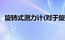 旋转式测力计(对于旋转式测力计简单介绍)