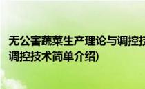 无公害蔬菜生产理论与调控技术(对于无公害蔬菜生产理论与调控技术简单介绍)