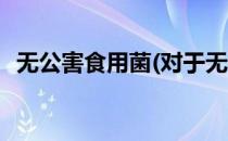 无公害食用菌(对于无公害食用菌简单介绍)