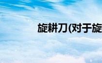 旋耕刀(对于旋耕刀简单介绍)