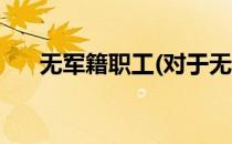 无军籍职工(对于无军籍职工简单介绍)