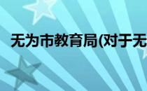 无为市教育局(对于无为市教育局简单介绍)
