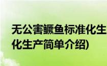 无公害鳜鱼标准化生产(对于无公害鳜鱼标准化生产简单介绍)