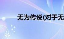 无为传说(对于无为传说简单介绍)