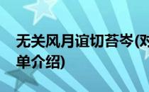 无关风月谊切苔岑(对于无关风月谊切苔岑简单介绍)