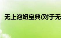 无上泡妞宝典(对于无上泡妞宝典简单介绍)