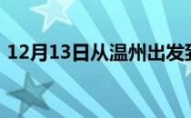 12月13日从温州出发到乌兰察布的防疫政策