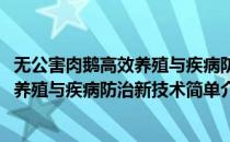 无公害肉鹅高效养殖与疾病防治新技术(对于无公害肉鹅高效养殖与疾病防治新技术简单介绍)