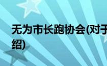 无为市长跑协会(对于无为市长跑协会简单介绍)