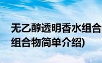 无乙醇透明香水组合物(对于无乙醇透明香水组合物简单介绍)