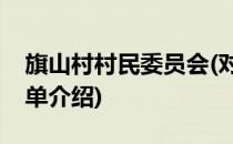旗山村村民委员会(对于旗山村村民委员会简单介绍)