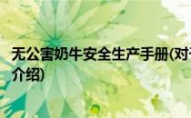 无公害奶牛安全生产手册(对于无公害奶牛安全生产手册简单介绍)