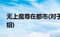 无上魔尊在都市(对于无上魔尊在都市简单介绍)