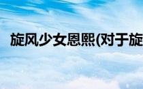 旋风少女恩熙(对于旋风少女恩熙简单介绍)