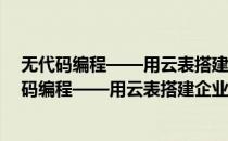 无代码编程——用云表搭建企业数字化管理平台(对于无代码编程——用云表搭建企业数字化管理平台简单介绍)