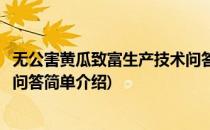 无公害黄瓜致富生产技术问答(对于无公害黄瓜致富生产技术问答简单介绍)