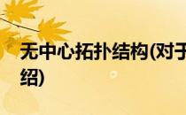 无中心拓扑结构(对于无中心拓扑结构简单介绍)