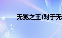 无冕之王(对于无冕之王简单介绍)