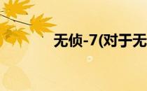 无侦-7(对于无侦-7简单介绍)