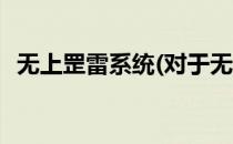 无上罡雷系统(对于无上罡雷系统简单介绍)