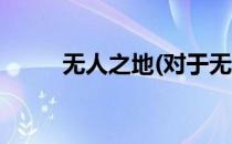 无人之地(对于无人之地简单介绍)