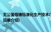 无公害母猪标准化生产技术(对于无公害母猪标准化生产技术简单介绍)