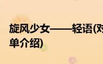旋风少女——轻语(对于旋风少女——轻语简单介绍)
