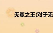 无冕之王(对于无冕之王简单介绍)
