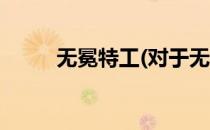 无冕特工(对于无冕特工简单介绍)