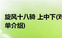 旋风十八骑 上中下(对于旋风十八骑 上中下简单介绍)