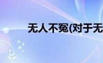 无人不冤(对于无人不冤简单介绍)