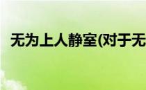 无为上人静室(对于无为上人静室简单介绍)