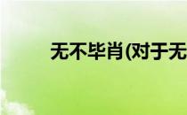 无不毕肖(对于无不毕肖简单介绍)