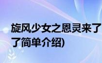旋风少女之恩灵来了(对于旋风少女之恩灵来了简单介绍)