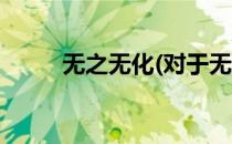无之无化(对于无之无化简单介绍)