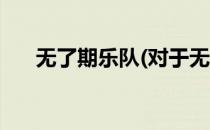 无了期乐队(对于无了期乐队简单介绍)