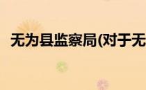无为县监察局(对于无为县监察局简单介绍)