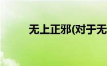 无上正邪(对于无上正邪简单介绍)