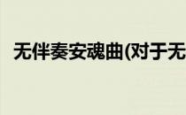无伴奏安魂曲(对于无伴奏安魂曲简单介绍)