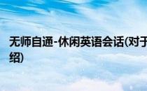 无师自通-休闲英语会话(对于无师自通-休闲英语会话简单介绍)