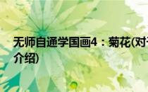 无师自通学国画4：菊花(对于无师自通学国画4：菊花简单介绍)